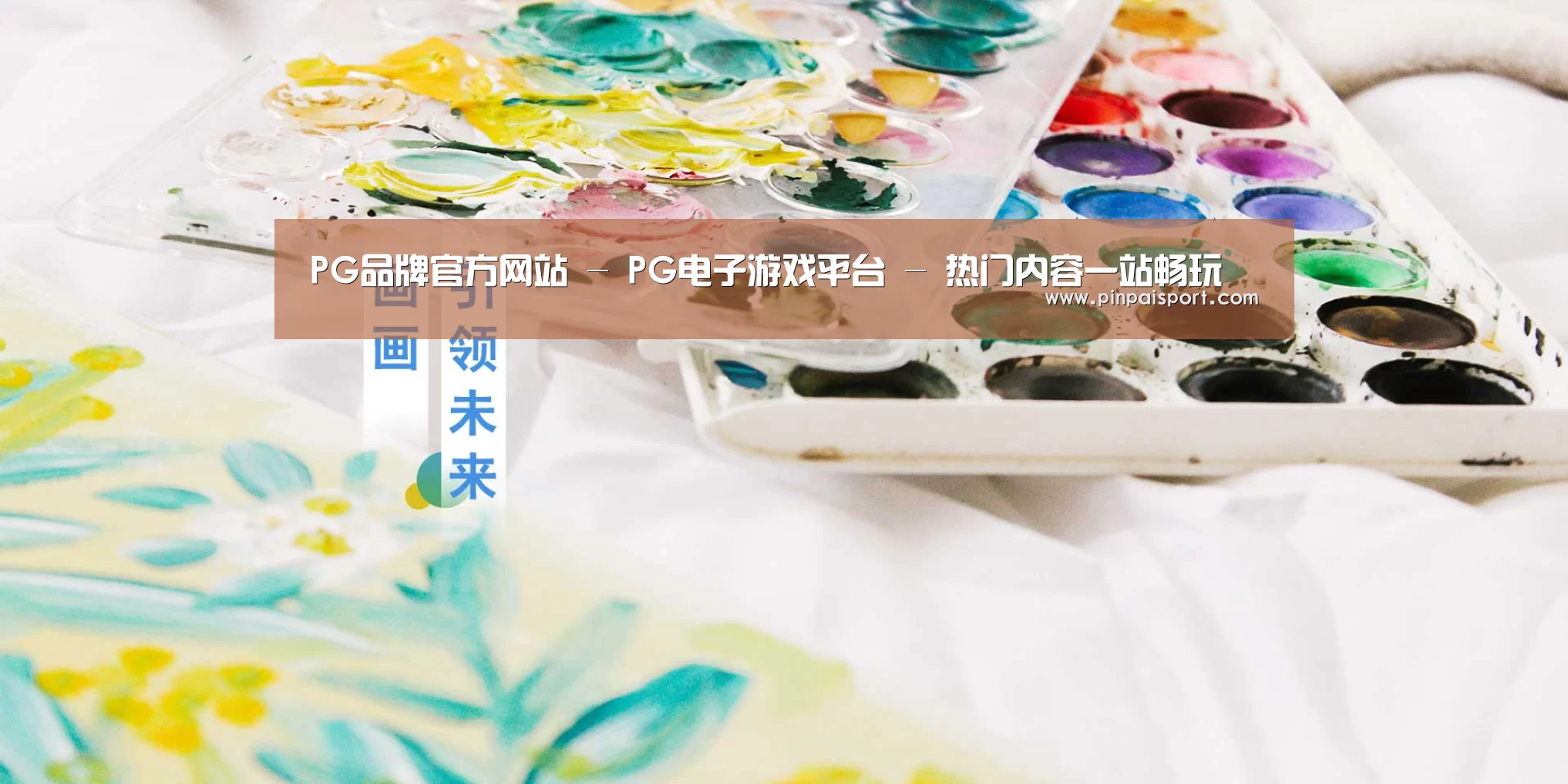 PG品牌官方网站 - PG电子游戏平台 - 热门内容一站畅玩