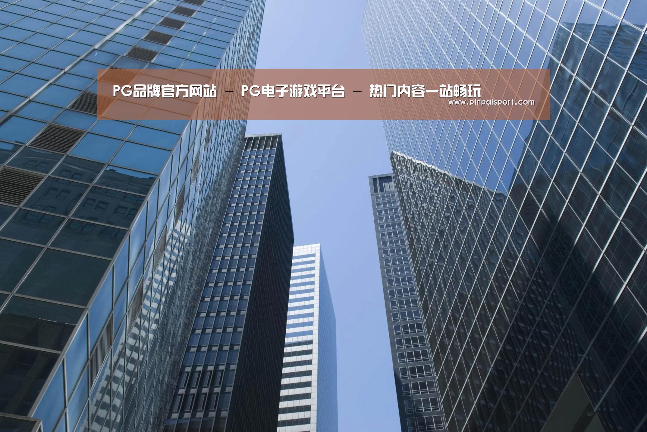 PG品牌公司简介 