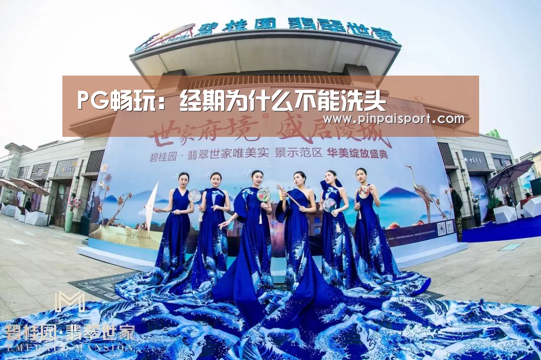 PG畅玩:经期为什么不能洗头(图4) PG平台