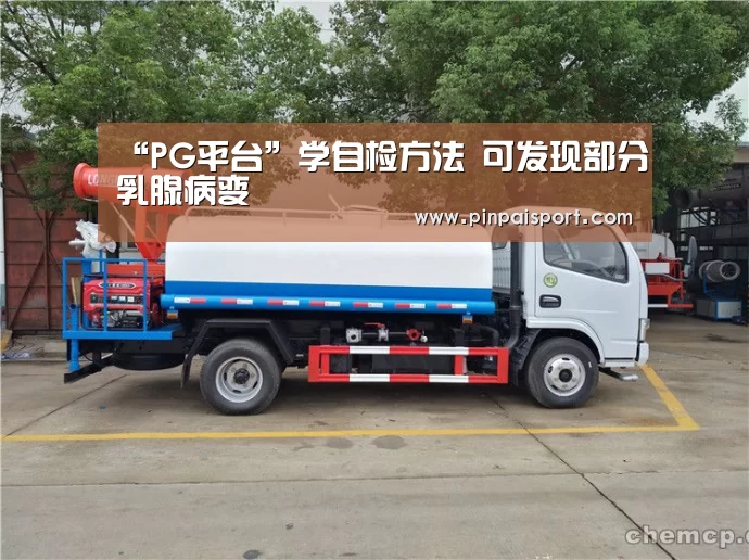 “PG平台”学自检方法 可发现部分乳腺病变(图3) PG畅玩