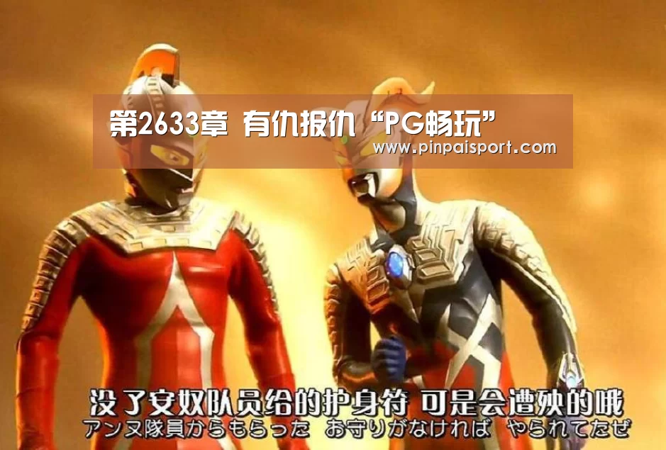 第2633章 有仇报仇“PG畅玩”(图3) PG品牌