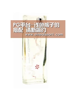 PG平台-浅色裤子的搭配 清新简约